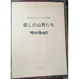 愛しの山男たち オリジナル名作版画 【限定30...の詳細画像5