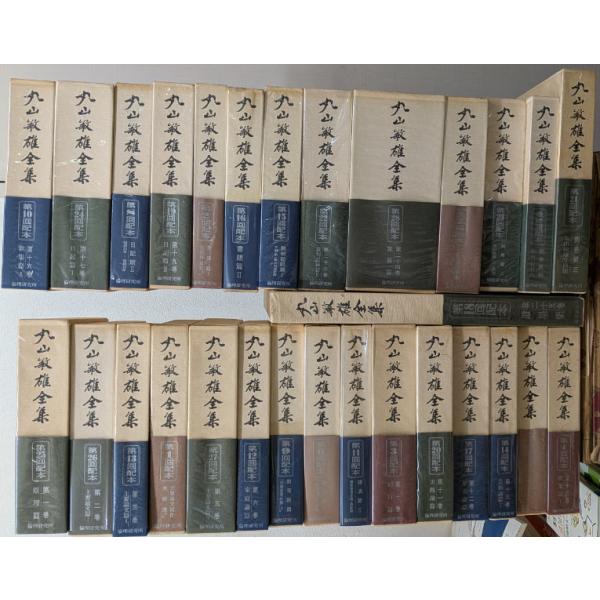 丸山茂雄全集 全29巻揃【中古】