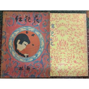 紅犯花 【限定版】【中古】