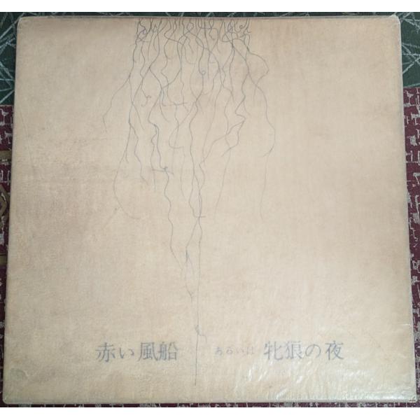 赤い風船あるいは牝狼の夜【中古】