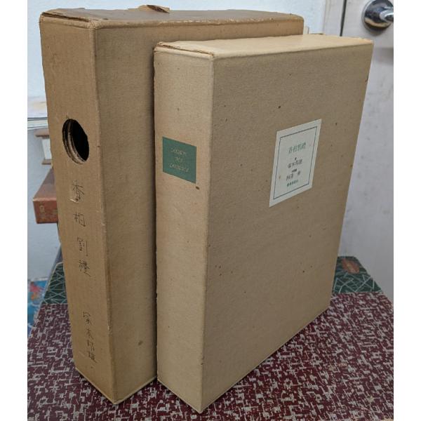 香柏割礼 【限定版】【中古】