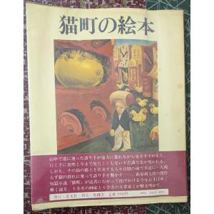 猫町の絵本【中古】