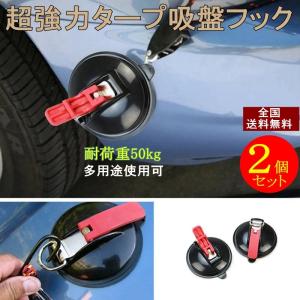 超強力 吸盤 フック 耐荷重50kg 2個セット 車のタープテント用 ブルーシートの固定 四駆のルーフラック＋窓への吸盤 サイドタープ しかり固定 安心 送料無料