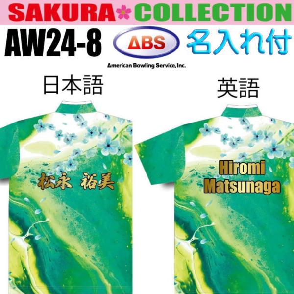ボウリング ボウリングウェア ABS 2024 サクラコレクション AW24-8N グリーン ネーム...