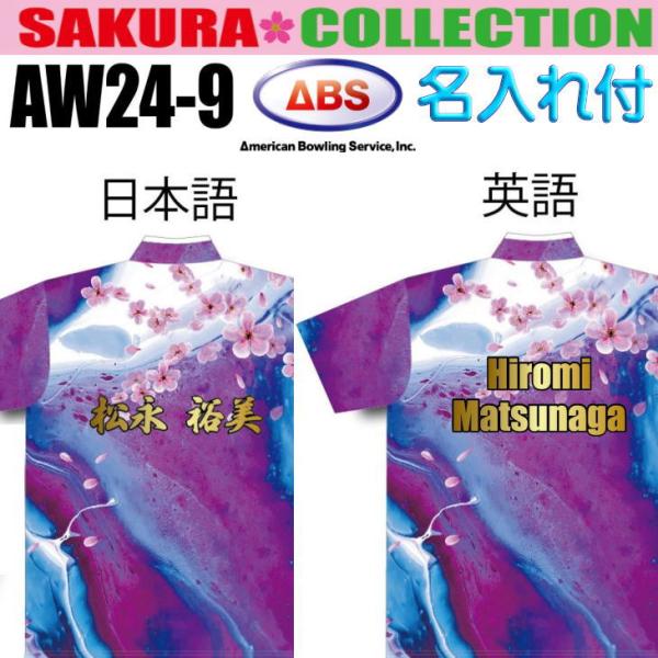 ボウリング ボウリングウェア ABS 2024 サクラコレクション AW24-9N パープル ネーム...
