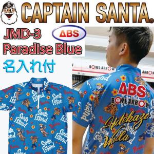 ボウリング ボウリングウェア ABS キャプテンサンタ JMD-3 パラダイス ブルー 名入れ付き