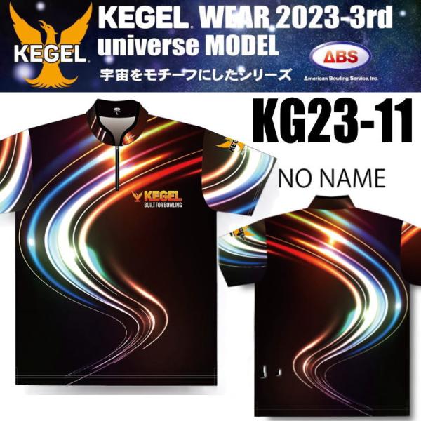 ボウリング ボウリングウェア ケーゲル  ユニバースモデル　KG23-11