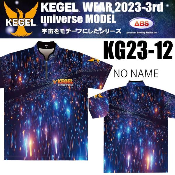 ボウリング ボウリングウェア ケーゲル  ユニバースモデル　KG23-12