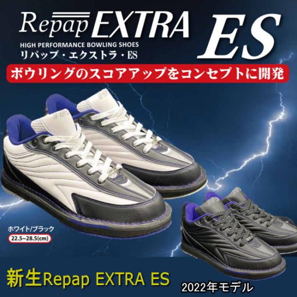 ボウリングシューズ ハイスポーツ リパップ・エクストラ・ES ボウリンググッズ Repap-EXTR...