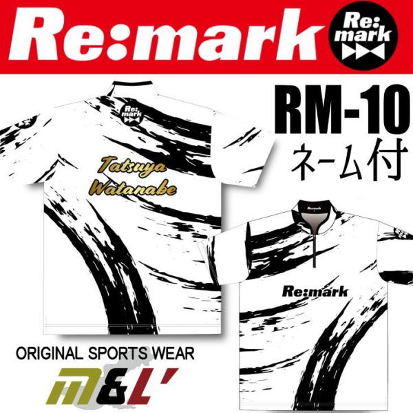 Re-mark RM10 ボウリング ボウリングウェア リマーク 10th 名入れ付き