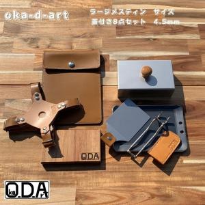 oka-d-art 黒皮鉄板 鉄板 アウトドア鉄板 ソロ鉄板 BBQ鉄板 スモールサイズ ラージメスティン用 厚さ4.5mm×120mm×175mm シリーズ最高合計８点セット 送料無料