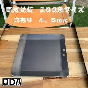 oka-d-art 黒皮鉄板 鉄板 アウトドア鉄板 ソロ鉄板 BBQ鉄板 ミドルサイズ 厚さ4.5mm×２００角用 黒皮鉄板単品 穴有り
