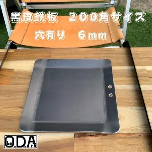 oka-d-art 黒皮鉄板 鉄板 アウトドア鉄板 ソロ鉄板 BBQ鉄板 ミドルサイズ 極厚6mm×200角用 黒皮鉄板単品 穴有り