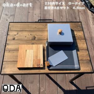 oka-d-art 黒皮鉄板 鉄板 アウトドア鉄板 ソロ鉄板 BBQ鉄板 ミドルサイズ 鉄板厚さ4.5mm×230mm×230mm用 ステンレス製蓋 合計4点セット