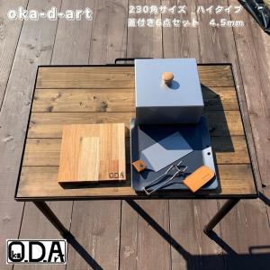 oka-d-art 黒皮鉄板 鉄板 アウトドア鉄板 ソロ鉄板 BBQ鉄板 ミドルサイズ 鉄板厚さ4.5mm×230mm×230mm用 ステンレス製蓋 高さ80mm 合計6点セット