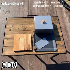 oka-d-art 黒皮鉄板 鉄板 アウトドア鉄板 ソロ鉄板 BBQ鉄板 ミドルサイズ 鉄板厚さ4.5mm×230mm×230mm用 ステンレス製蓋 高さ80mm 合計4点セット
