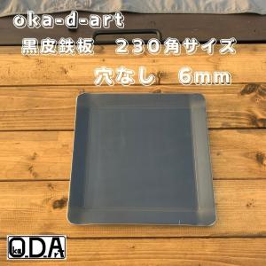 oka-d-art 黒皮鉄板 鉄板 アウトドア鉄板 ソロ鉄板 BBQ鉄板 ミドルサイズ 極厚6mm×２３０角用 黒皮鉄板単品 穴なし