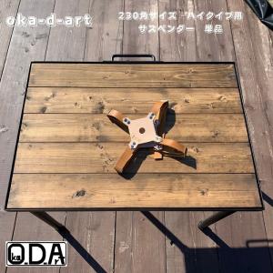 oka-d-art 黒皮鉄板 鉄板 アウトドア鉄板 ソロ鉄板 BBQ鉄板 ミドルサイズ 230角用 ステンレス製の蓋 ハイタイプ 高さ80mm 固定用 サスペンダー