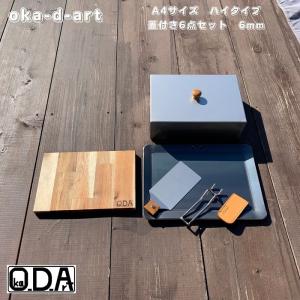 oka-d-art 黒皮鉄板 鉄板 アウトドア鉄板 ソロ鉄板 BBQ鉄板 A4タイプ 鉄板厚さ 極厚6mm×220mm×305mm用 ステンレス製蓋 高さ80mm 合計6点セット 