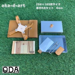 oka-d-art 黒皮鉄板 鉄板 アウトドア鉄板 ソロ鉄板 BBQ鉄板 ミドルサイズ 250×165用 極厚6mm×250mm×165mm シリーズ最高合計８点セット 送料無料