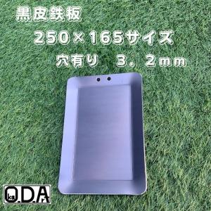 oka-d-art 黒皮鉄板 鉄板 アウトドア鉄板 ソロ鉄板 BBQ鉄板 ミドルサイズ 厚さ3.2mm×２５０×１６５用 黒皮鉄板単品 穴あり