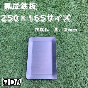 oka-d-art 黒皮鉄板 鉄板 アウトドア鉄板 ソロ鉄板 BBQ鉄板 ミドルサイズ 厚さ3.2mm×250×165用 黒皮鉄板単品 穴なし