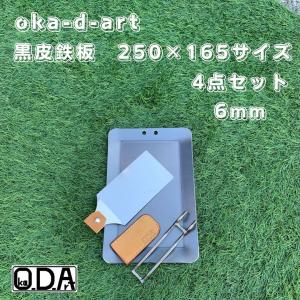 oka-d-art 黒皮鉄板 鉄板 アウトドア鉄板 ソロ鉄板 BBQ鉄板 ミドルサイズ 極厚6mm×250mm×165mm用 穴有り 4点セット品