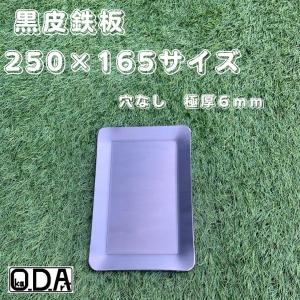 oka-d-art 黒皮鉄板 鉄板 アウトドア鉄板 ソロ鉄板 BBQ鉄板 ミドルサイズ 極厚6mm×250×165用 黒皮鉄板単品 穴なし