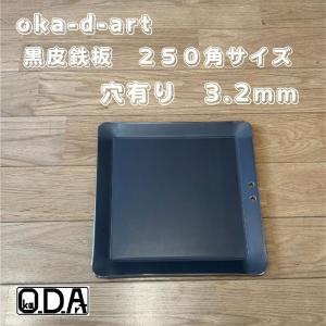 oka-d-art 黒皮鉄板単品 穴有り 黒皮鉄板 3.2
