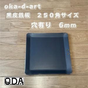 oka-d-art 黒皮鉄板 鉄板 アウトドア鉄板 ソロ鉄板 BBQ鉄板 ミドルサイズ 極厚6mm×250角用 黒皮鉄板単品 穴有り
