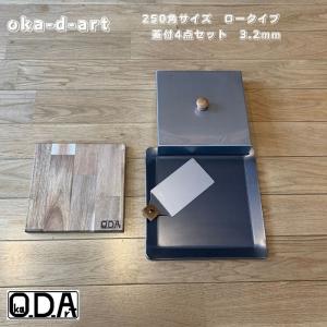oka-d-art 黒皮鉄板 鉄板 アウトドア鉄板 ソロ鉄板 BBQ鉄板 ミドルサイズ 鉄板厚さ3.2mm×250mm×250mm用 ステンレス製蓋 合計4点セット
