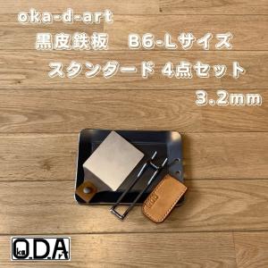 oka-d-art 黒皮鉄板 鉄板 アウトドア鉄板 ソロ鉄板 BBQ鉄板 スモールサイズ Lタイプ用 厚さt3.2mm×140mm×190mm 4点セット品