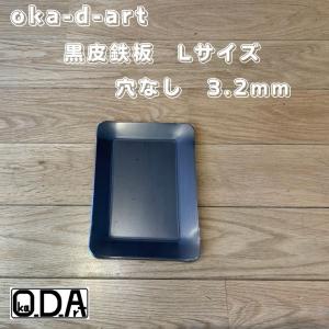 oka-d-art 黒皮鉄板 鉄板 アウトドア鉄板 ソロ鉄板 BBQ鉄板 スモールサイズ Lタイプ用 黒皮鉄板単品 穴なし 厚さ3.2mm×140mm×190mm