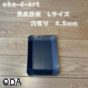 oka-d-art 黒皮鉄板 鉄板 アウトドア鉄板 ソロ鉄板 BBQ鉄板 スモールサイズ Lタイプ用 黒皮鉄板単品 穴有り 厚さ4.5mm×140mm×190mm