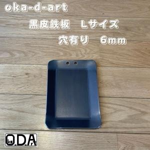 oka-d-art 黒皮鉄板 鉄板 アウトドア鉄板 ソロ鉄板 BBQ鉄板 スモールサイズ Lタイプ用 黒皮鉄板単品 穴有り 極厚6mm×140mm×190mm