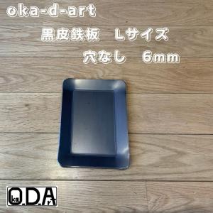 oka-d-art 黒皮鉄板 鉄板 アウトドア鉄板 ソロ鉄板 BBQ鉄板 スモールサイズ Lタイプ用 黒皮鉄板単品 穴なし 極厚6mm×140mm×190mm