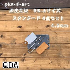 oka-d-art 黒皮鉄板 鉄板 アウトドア鉄板 ソロ鉄板 BBQ鉄板 スモールサイズ Sタイプ用 厚さt4.5mm×100mm×150mm 4点セット品 