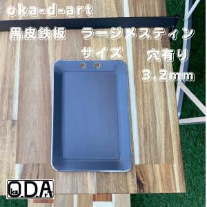 oka-d-art 黒皮鉄板 鉄板 アウトドア鉄板 ソロ鉄板 BBQ鉄板 スモールサイズ ラージメスティン用 黒皮鉄板単品 穴あり 厚さ3.2mm×120mm×175mm