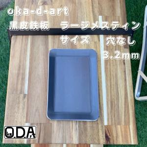 oka-d-art 黒皮鉄板 鉄板 アウトドア鉄板 ソロ鉄板 BBQ鉄板 スモールサイズ ラージメスティン用 黒皮鉄板単品 穴なし 厚さ3.2mm×120mm×175mm