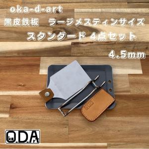 oka-d-art 黒皮鉄板 鉄板 アウトドア鉄板 ソロ鉄板 BBQ鉄板 スモールタイプ ラージメスティン用 穴有り 厚さt4.5mm 4点セット品