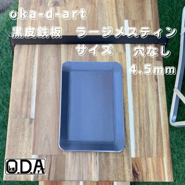 oka-d-art 黒皮鉄板 鉄板 アウトドア鉄板 ソロ鉄板 BBQ鉄板 スモールサイズ ラージメス...