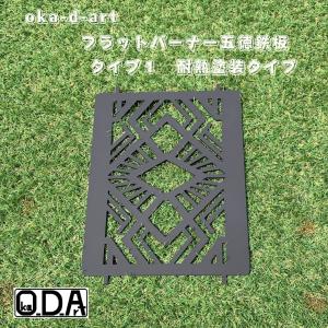 oka-d-art 黒皮鉄板 フラット バーナー五徳鉄板パターン1