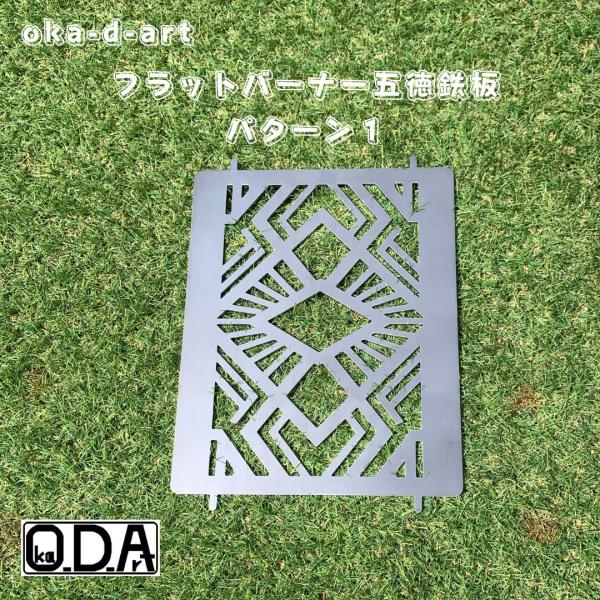 oka-d-art 黒皮鉄板 フラット バーナー五徳鉄板 パターン１ 五徳 フラット バーナー アウ...