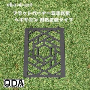 oka-d-art 黒皮鉄板 フラット バーナー（ヘキサゴン 耐熱塗装タイプ