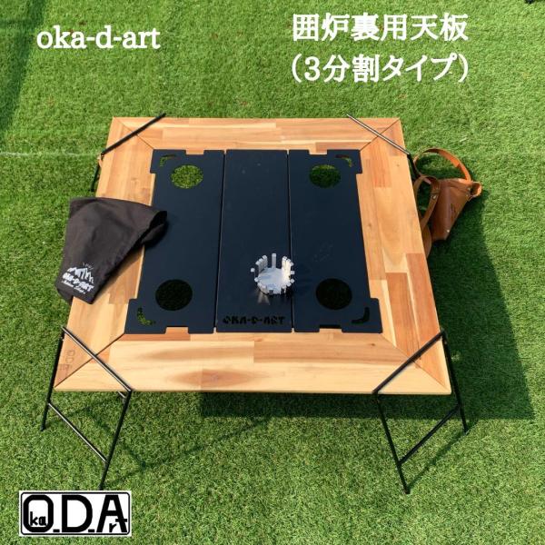 oka-d-art 囲炉裏テーブル オプション品 天板（3分割タイプ） ソロキャンプ 焚き火 焚き火...