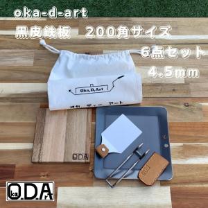 oka-d-art 黒皮鉄板 鉄板 アウトドア鉄板 ソロ鉄板 BBQ鉄板 ミドルサイズ用 厚さ4.5mm×200角用 コットン袋 本革ハンドルカバー付き6点セット