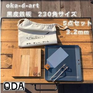 oka-d-art 黒皮鉄板 鉄板 アウトドア鉄板 ソロ鉄板 BBQ鉄板 ミドルサイズ 厚さ3.2mm×230角用 コットン袋付5点セット 穴有り 送料無料