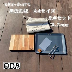 oka-d-art 黒皮鉄板 鉄板 アウトドア鉄板 ソロ鉄板 BBQ鉄板 ミドルサイズA4タイプ 厚さ3.2mm×220mm×305mm用 コットン袋付5点セット 穴有り 送料無料