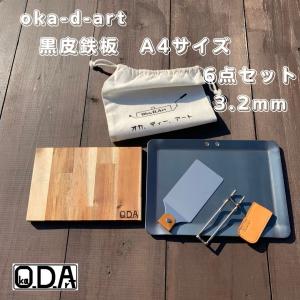 oka-d-art 黒皮鉄板 鉄板 アウトドア鉄板 ソロ鉄板 BBQ鉄板 ミドルサイズA4タイプ 厚さ3.2mm×220mm×305mm コットン袋 本革ハンドルカバー付き6点セット