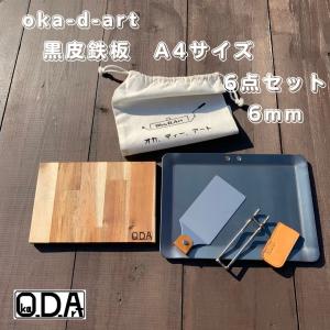 oka-d-art 黒皮鉄板 鉄板 アウトドア鉄板 ソロ鉄板 BBQ鉄板 ミドルサイズA4タイプ 極厚6mm×220mm×305mm コットン袋 本革ハンドルカバー付き6点セット